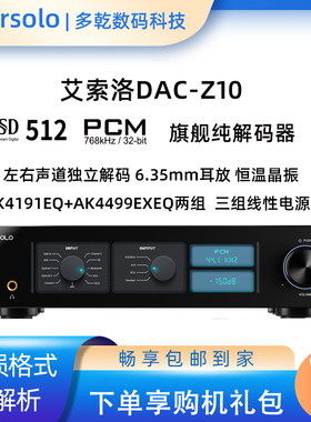 艾索洛DAC-Z10音频解码耳放一体机DSD解码器旗舰发烧级三组线电