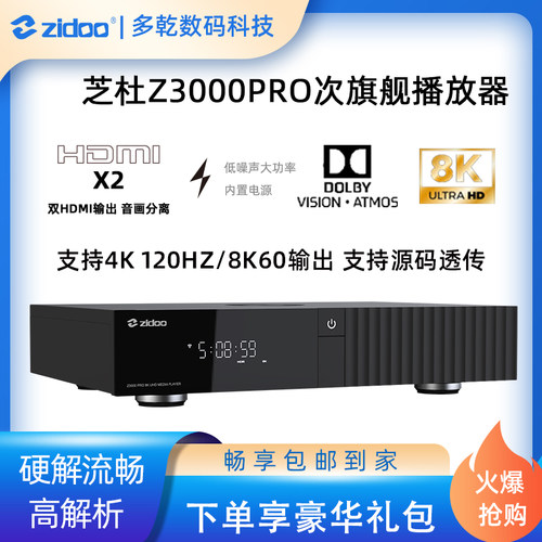 芝杜Z3000PRO8K蓝光硬盘播放器HDR杜比全景声家庭影院双HDMI输出 - 封面