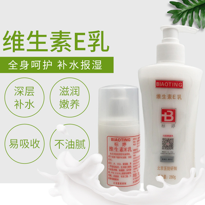 标婷北京医院保湿缓解维生素e乳