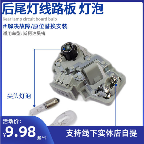 适配斯柯达Superb昊锐尾灯线路板 后雾灯灯座电路板尾灯底座/灯泡
