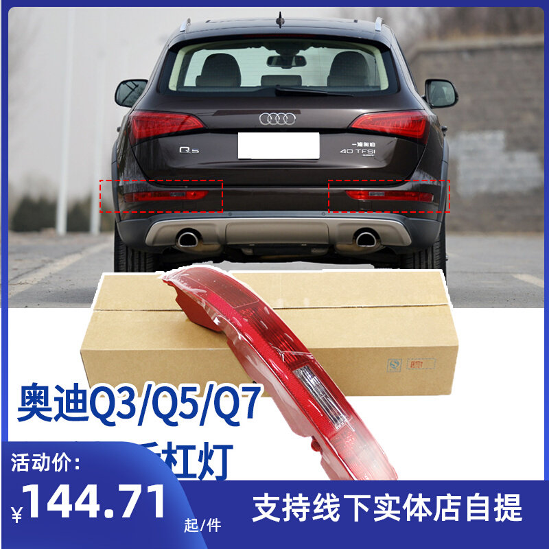 适配新老款奥迪Q3 Q5 Q7后杠灯 后保险杠防追尾灯 后倒车灯后雾灯