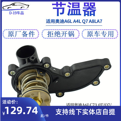 适配奥迪A4L A6LC6C72.4 2.8 Q7 A8L A7途锐卡宴3.0T节温器总成