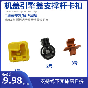 晶锐 适配斯柯达明锐 昊锐野帝机盖撑杆引擎盖支撑固定卡扣支架座