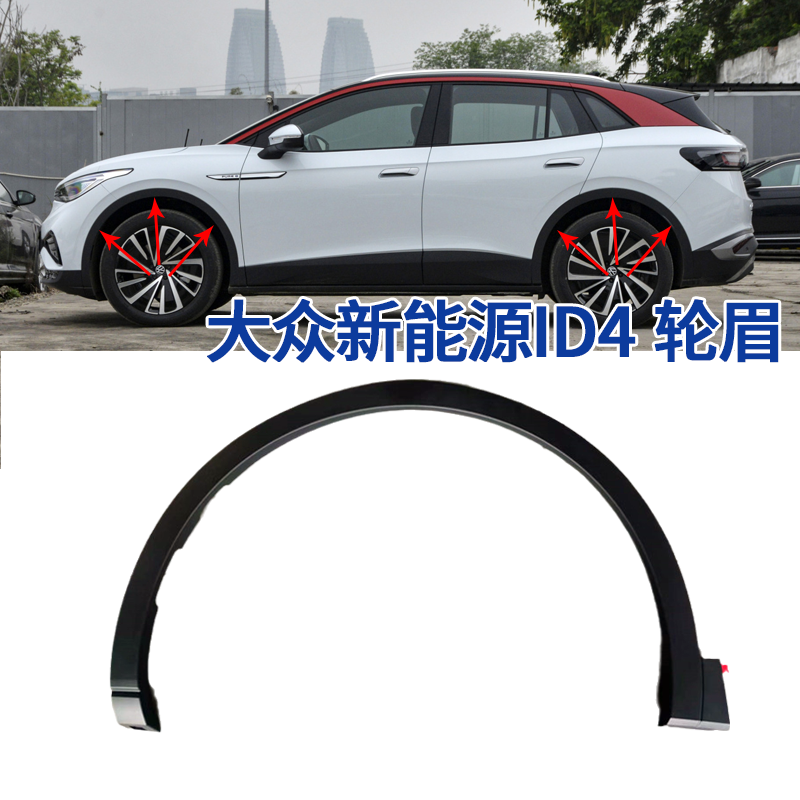 适配大众ID4 CROZZ轮眉 叶子板装饰轮眉 翼子板防撞轮眉原厂