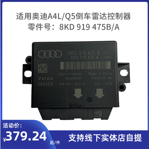 适用奥迪A4L Q5倒车雷达电脑模块电眼控制器倒车电脑板8KD919475B