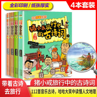 猪小戒旅行中漫画的古诗词 (全四册)读给孩子