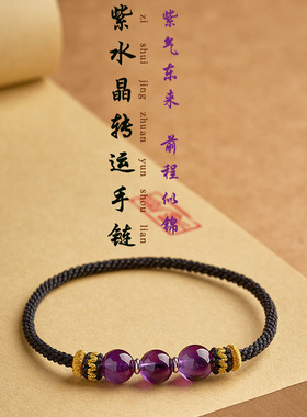 纯手工编织无扣紫水晶马年本命年红绳白羊座巨蟹座幸运石红绳手链