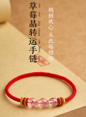纯手工编织无扣草莓晶马年本命年红绳双鱼座巨蟹座幸运石红绳手链