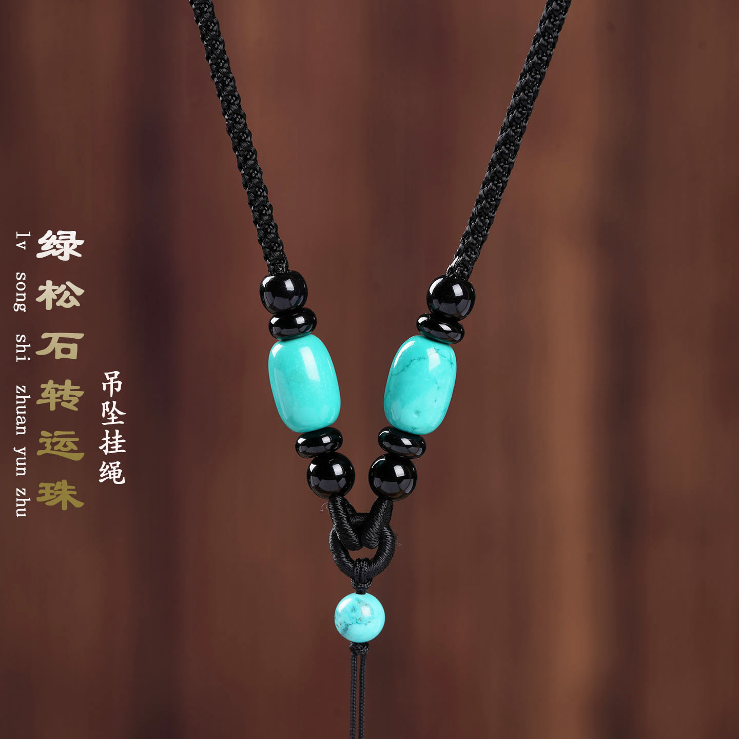 手工编织优化绿松石吊坠挂绳