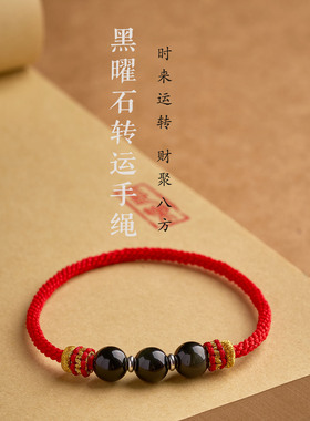 纯手工编织无扣黑曜石马年本命年红绳天秤座天蝎座幸运石红绳手链