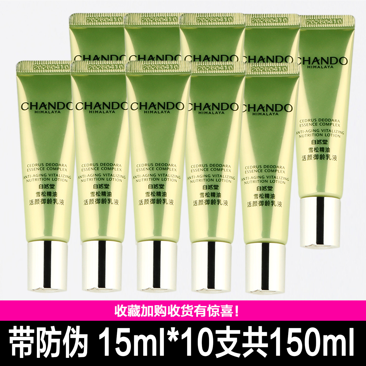 自然堂小样雪松精油活颜御龄乳液15ml紧致改善皱纹滋润专柜试用装