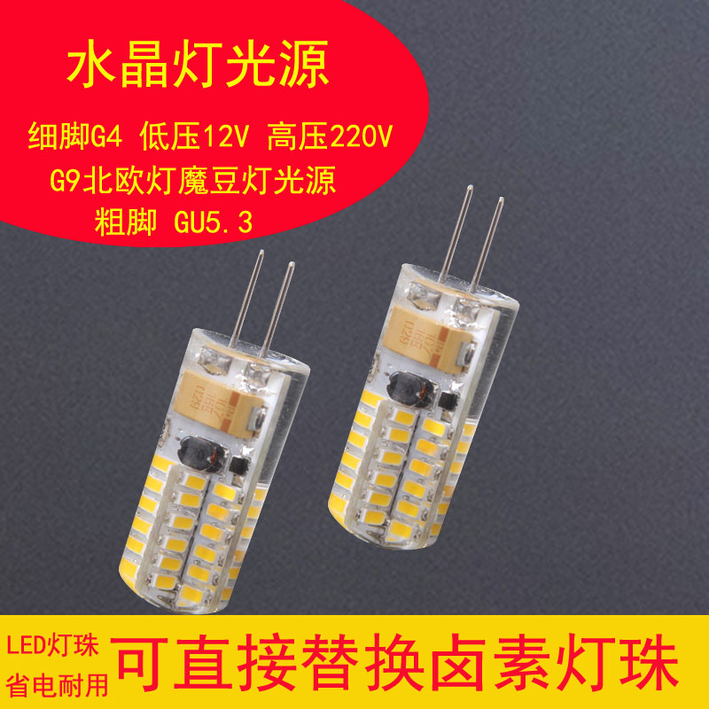 北欧后现代客厅灯光源G4 G9LED节能灯珠插脚灯220v高压 12v低压灯