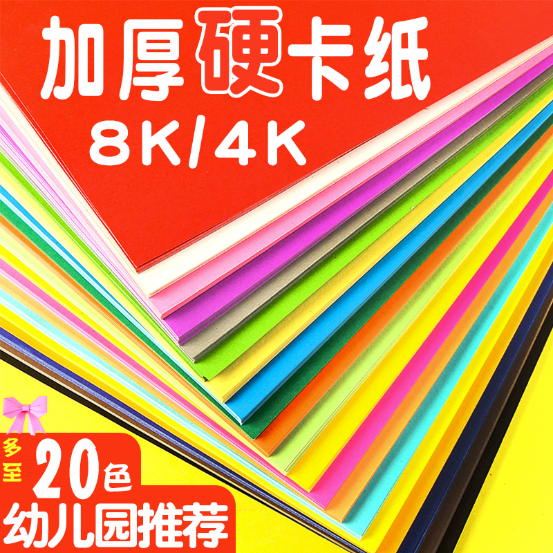 幼儿园8K4K彩色加厚硬卡纸