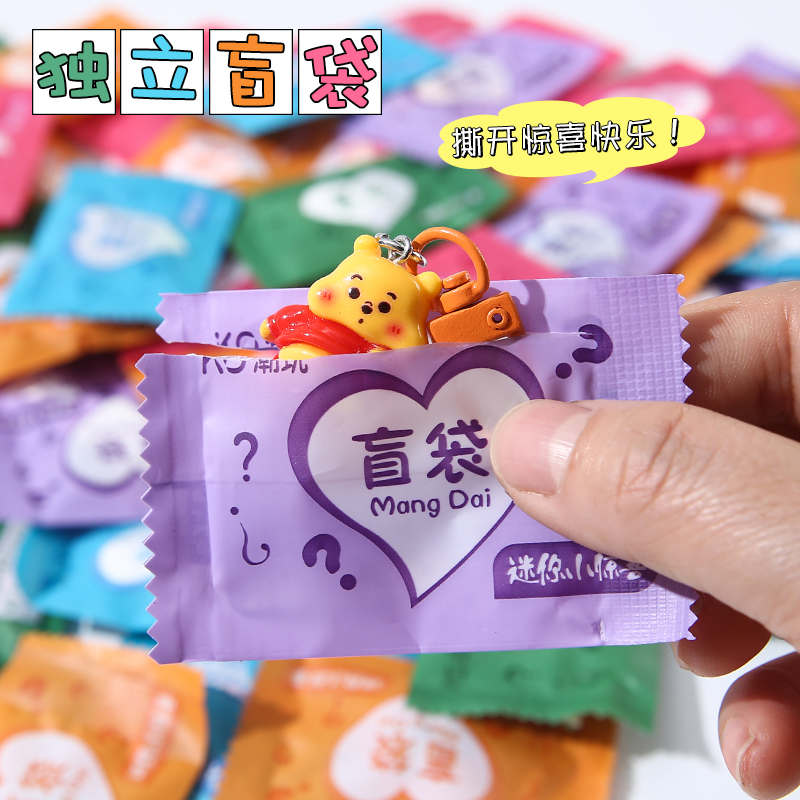 学生奖励奖品盲袋钥匙扣挂件创意玩具活动儿童礼物全班伴手小礼品