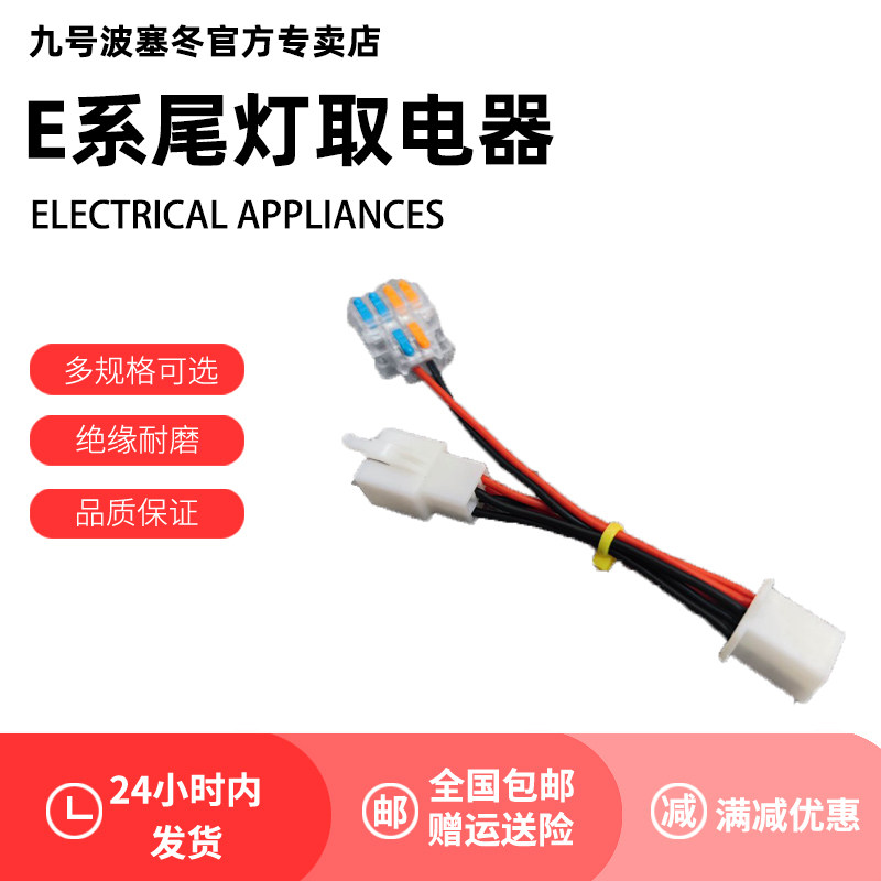 九号尾灯12伏取电器DC取电线九号dc转换器电动车改装飞机灯取电线怎么看?