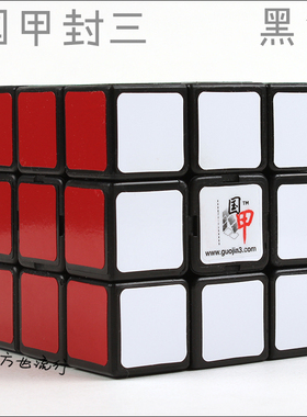 正品 国甲封三3阶魔方经典中的经典 三阶手法练习专用魔方