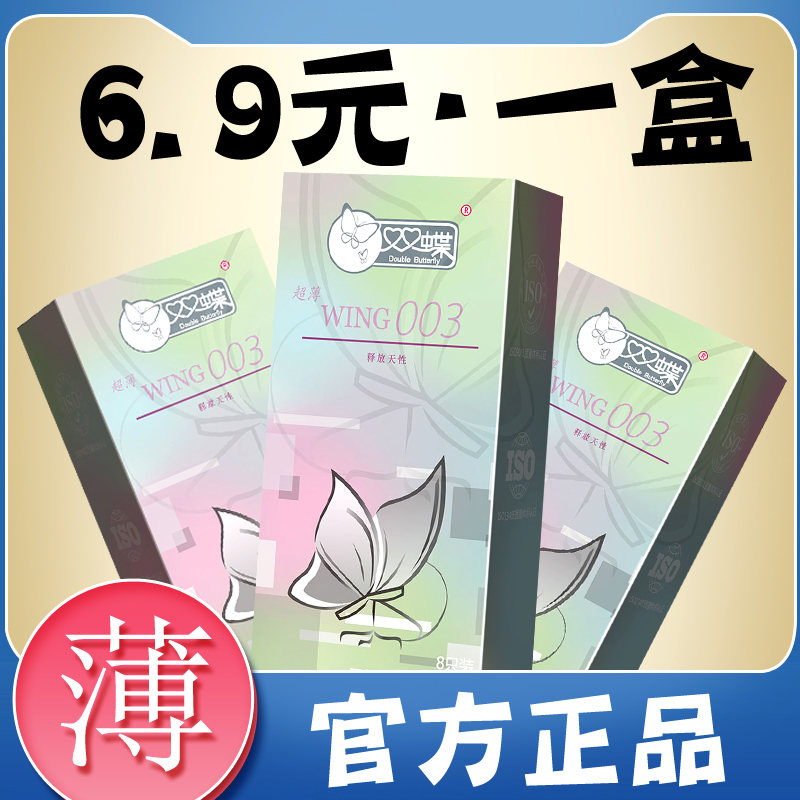 双蝶牌003超薄避孕套双碟避孕套安全套男用女用情趣成人计生用品