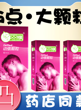 青岛双蝶牌避孕套狼牙安全套男女用双碟带刺大颗粒情趣超薄正品tt