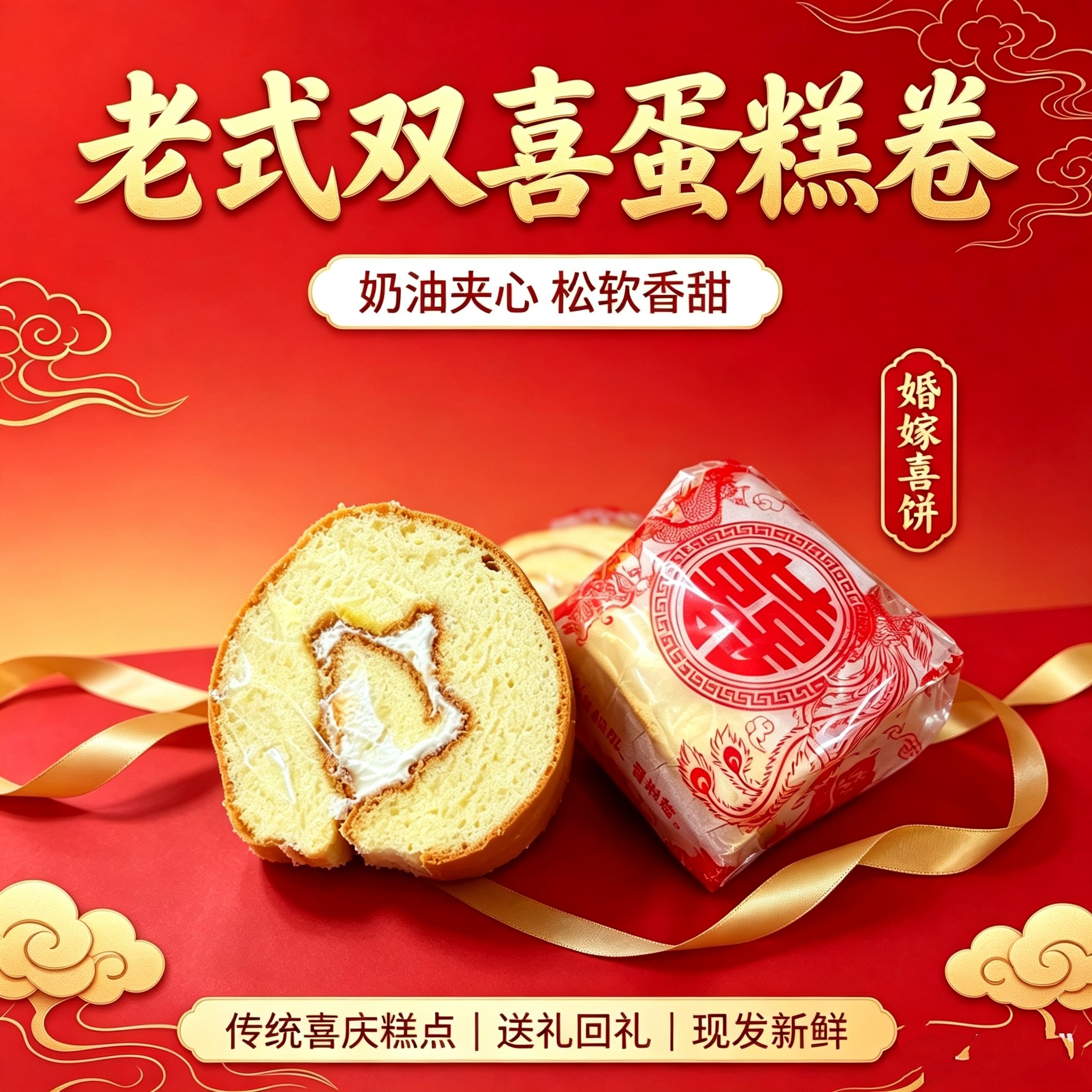 老式双喜蛋糕卷礼聘糖传统婚嫁喜饼奶油夹心蛋糕结婚回礼喜庆糕点