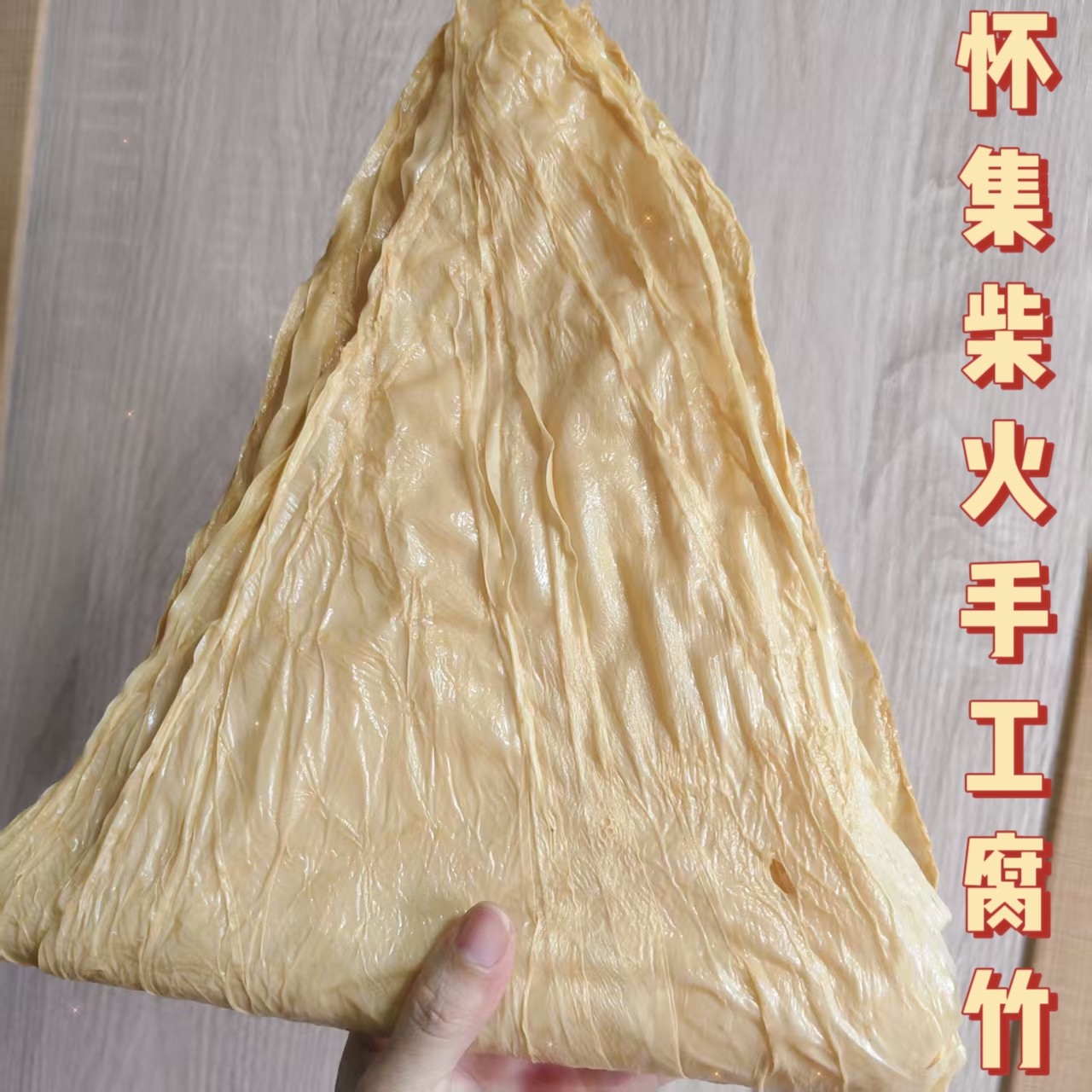 怀集柴火手工腐竹农家自制头层豆皮三角腐竹干货土特产500g
