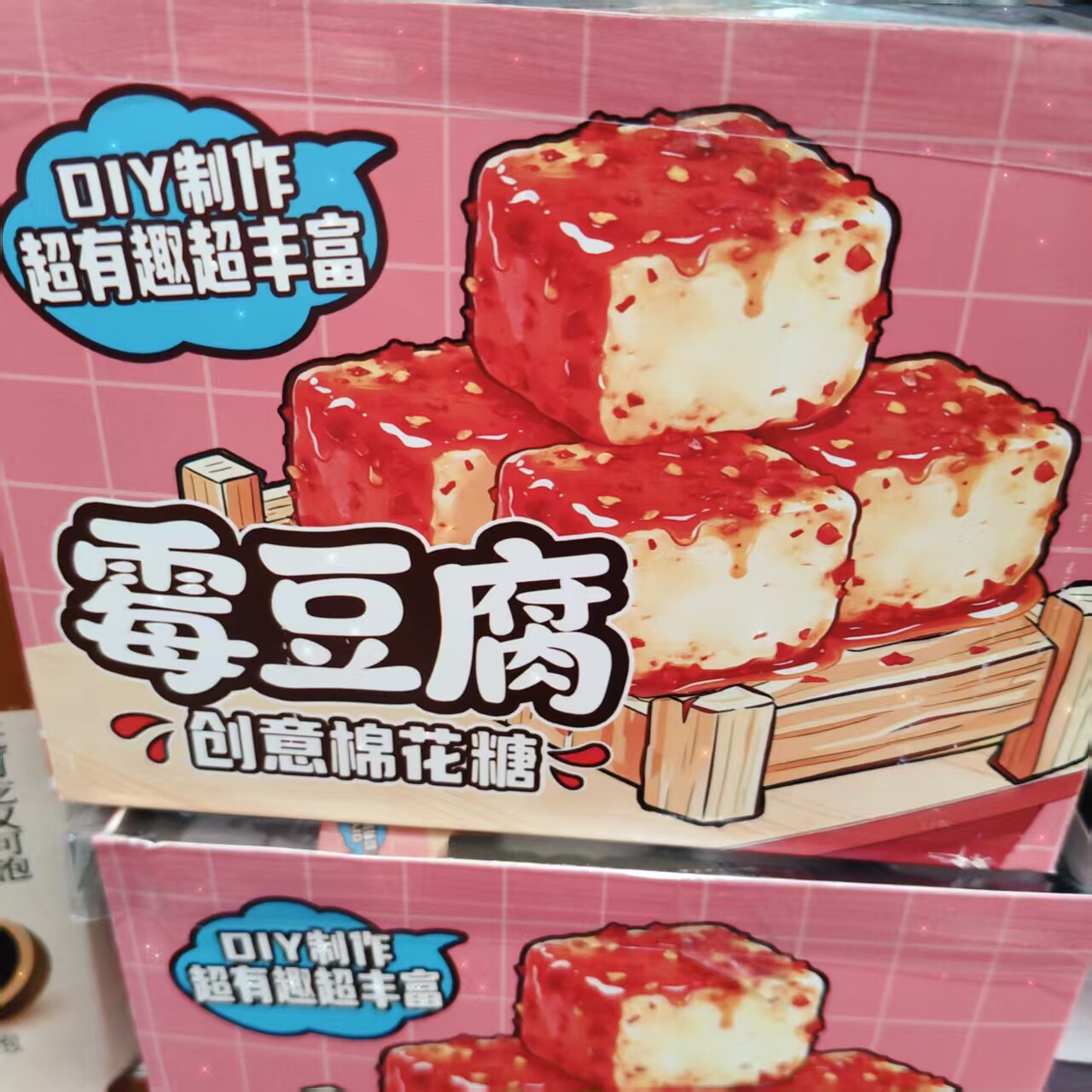 网红爆款新品 diy手工制作仿真霉豆腐套装棉花糖趣味学生校园零食