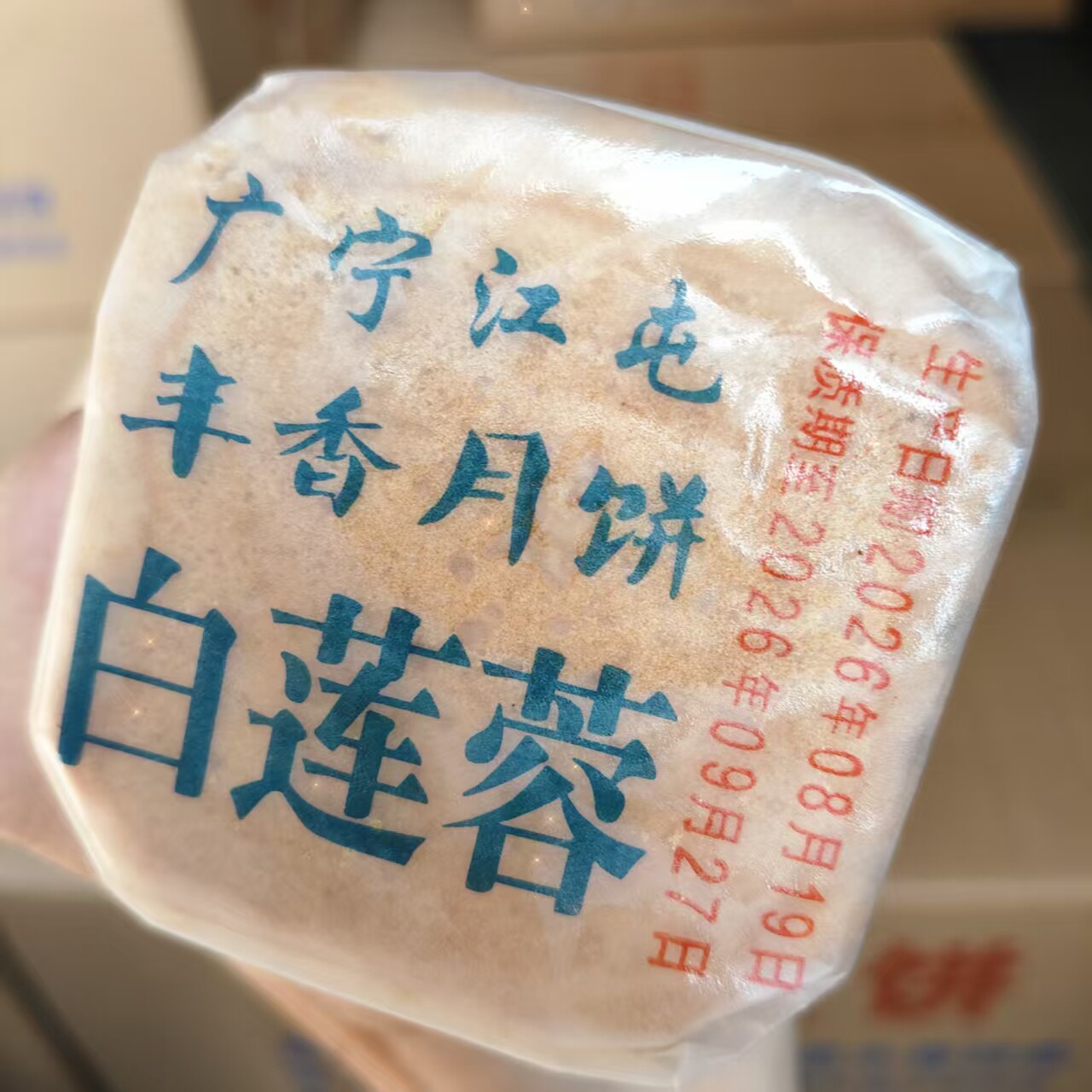 广宁江屯丰香白莲蓉月饼 老式传统纸包广式月饼 特产中秋怀旧糕点