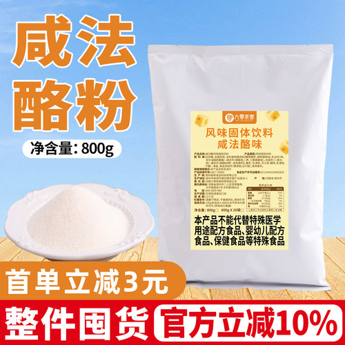 咸法酪粉800g商用芝士风味粉原料