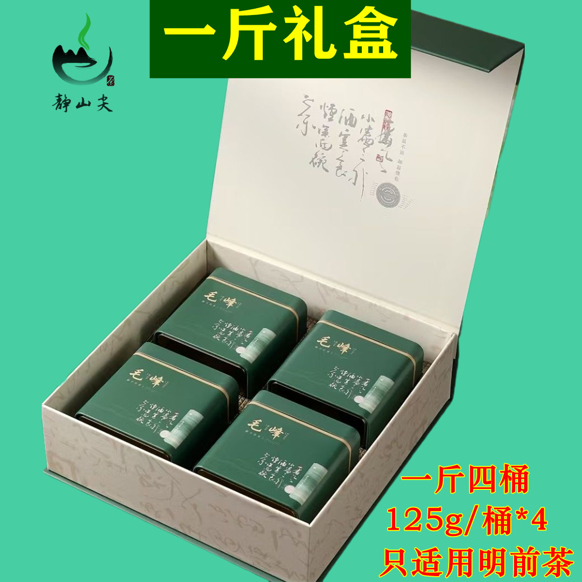 一斤装礼盒一套 （4个茶桶）装明前茶500g 空茶叶盒