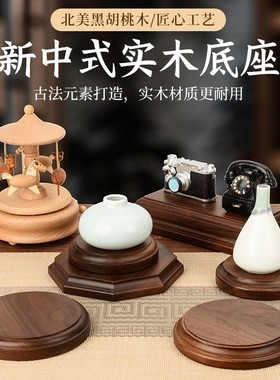黑胡桃木底座摆件实木中式风格模型桌面汽车中控车载摆件固定底座