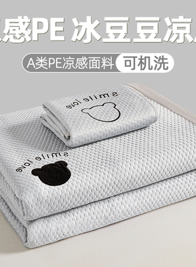 2026新款夏季A类真PE凉感冰豆豆凉席冰丝床单冰丝席家用可机洗