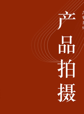 淘宝天猫店铺产品主图拍摄网店宝贝拍照静物平铺商品图片摄影服务