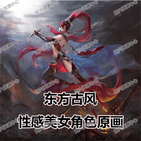 a067-东方古风性感美女角色原画  游戏素材 角色图片 美工图片