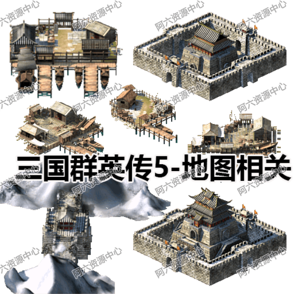 A036-三国群英传5-地图相关 场景素材 美工图片 游戏素材