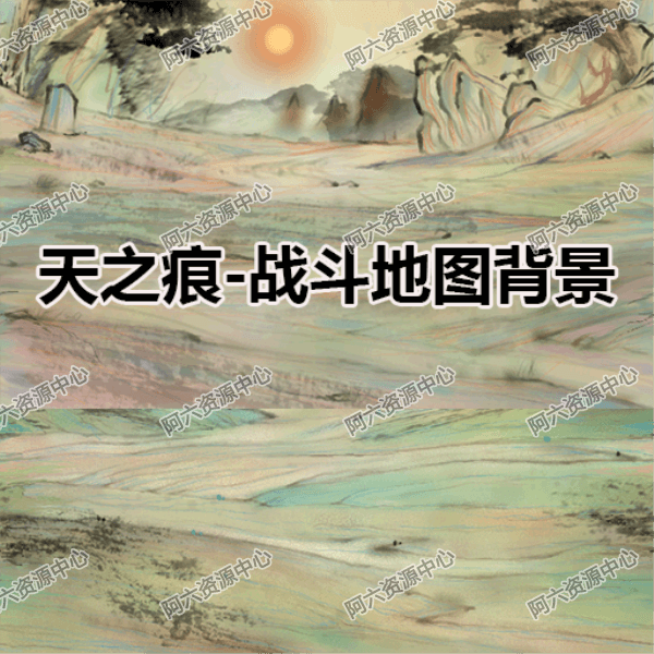 A048-天之痕-战斗地图背景  设计素材 场景素材 美工图片