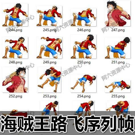 海贼王路飞动作序列帧png|2d游戏角色素材图片|航海王资源|w17