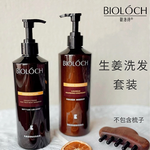 Bioloch/碧洛诗生姜洗发液润发乳