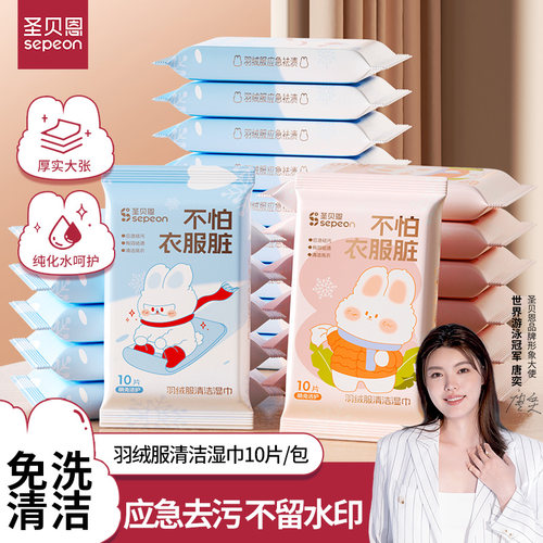 圣贝恩羽绒服清洁湿巾独立包装