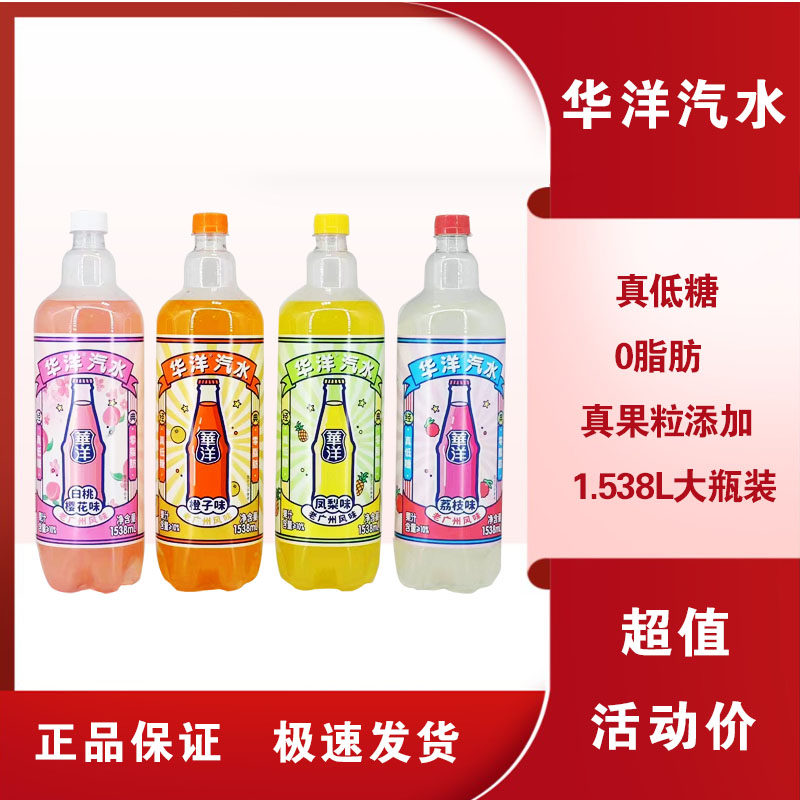 华洋1982汽水大瓶1.538L饮料橙子荔枝凤梨白桃樱花味整箱碳酸饮品