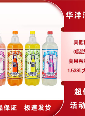 华洋1982汽水大瓶1.538L饮料橙子荔枝凤梨白桃樱花味整箱碳酸饮品