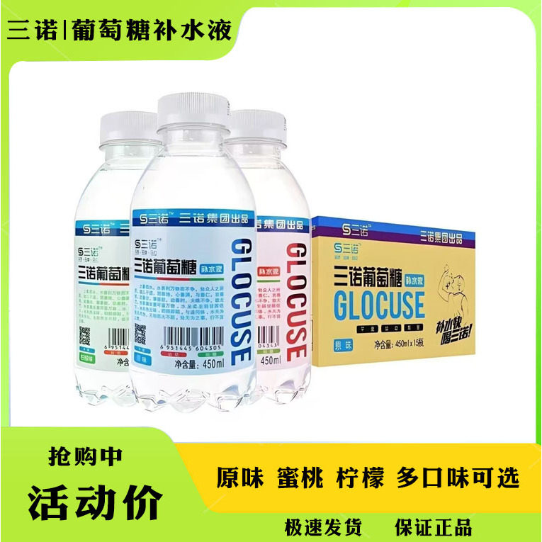 三诺葡萄糖原味大瓶补水补充能量运动饮料450ml*15瓶饮品