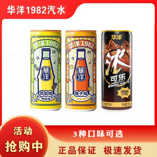 华洋1982汽水整箱24罐装橙子凤梨荔枝风味果汁饮品老广州碳酸饮料