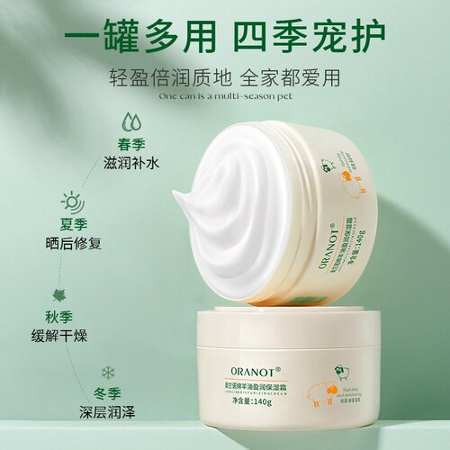 奥兰诺绵羊油盈润保湿霜