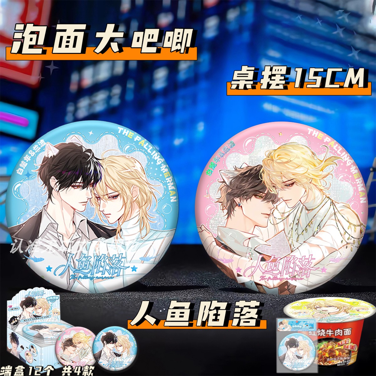 人鱼陷落周边15CM泡面大吧唧摆件