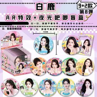 徽章胸针谷子痛包挂件福袋应援生日礼物 白鹿吧唧盲盒明星周边同款