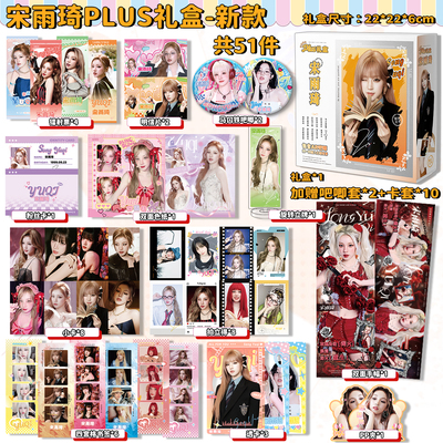 宋雨琦周边51件礼盒小卡明信片