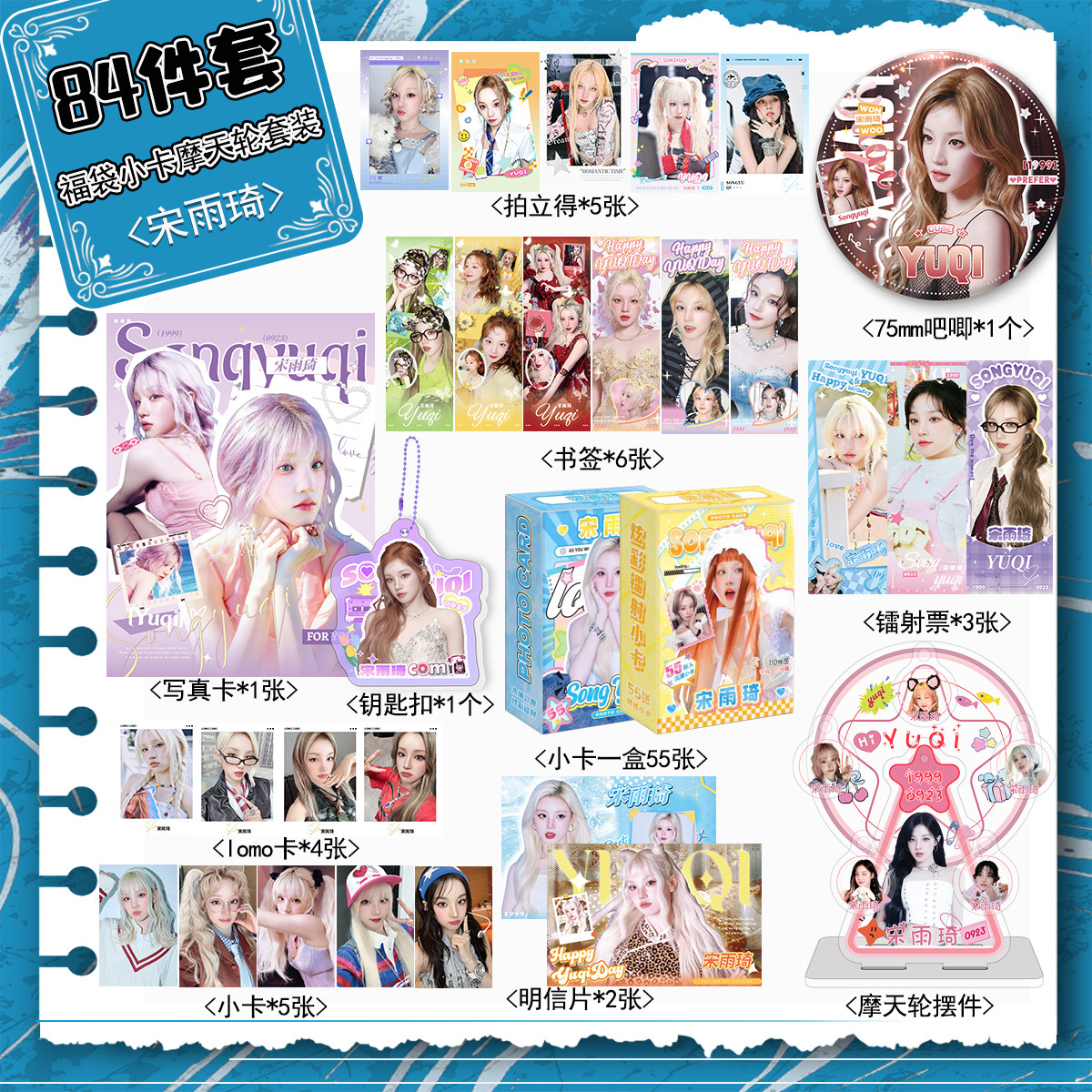 宋雨琦周边宠粉福利84件套装摩天轮立牌拍立得小卡明信片书签吧唧