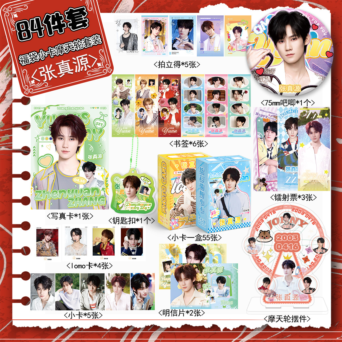 张真源周边宠粉福利84件套装镭射票吧唧拍立得小卡摩天轮写真书签