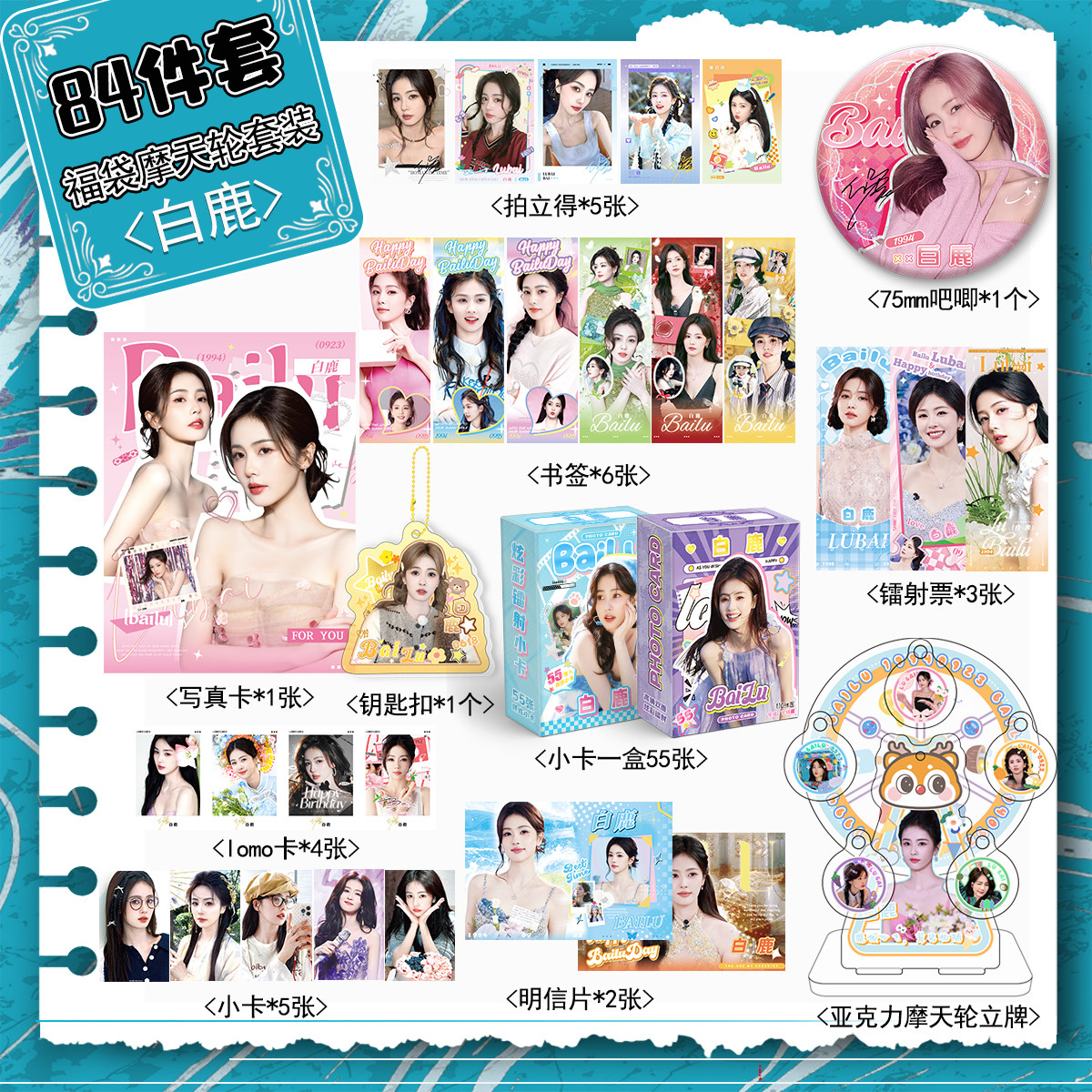 白鹿周边宠粉福利84套装摩天轮立牌拍立得小卡明信片写真书签吧唧