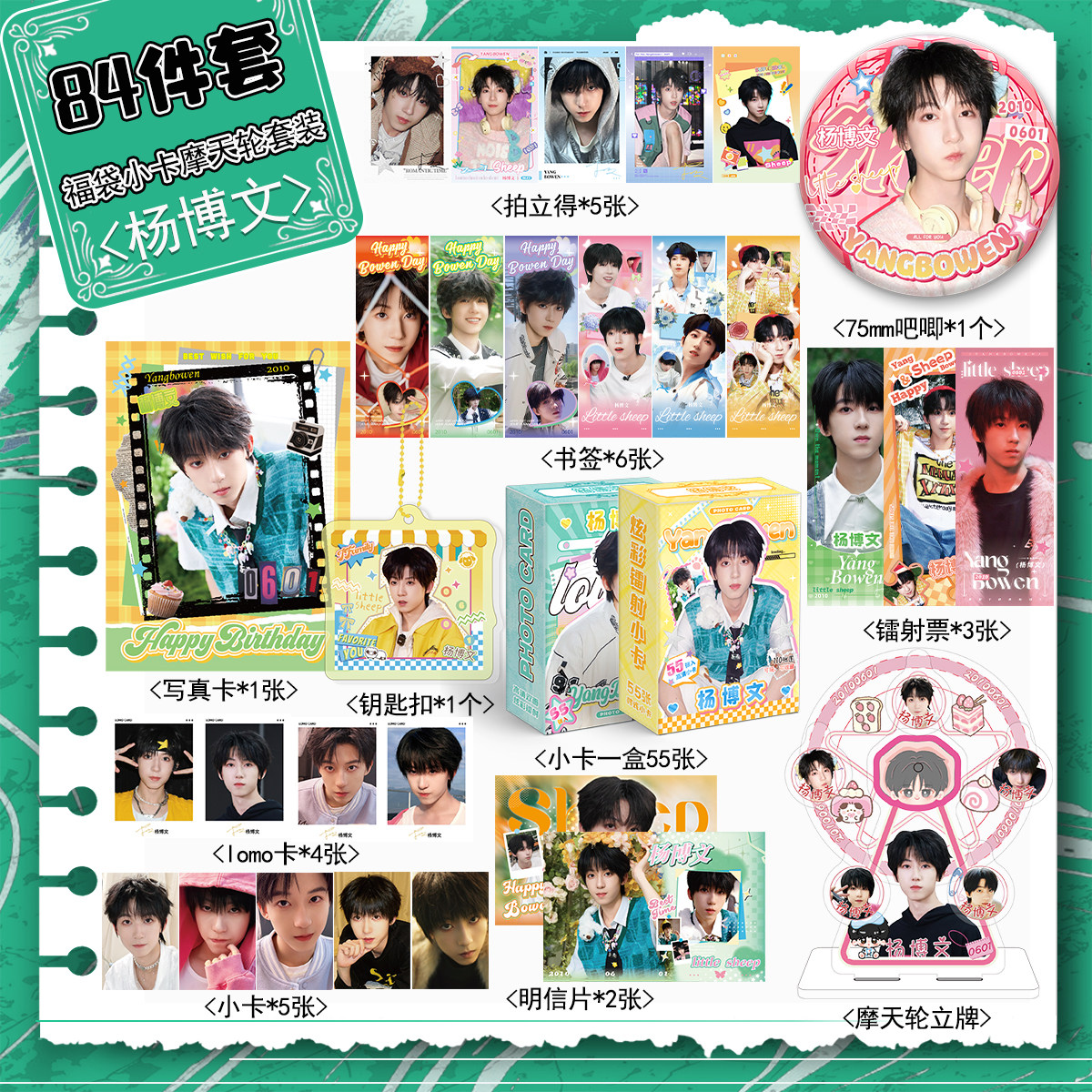杨博文周边宠粉福利84件套装镭射票吧唧拍立得小卡摩天轮写真书签