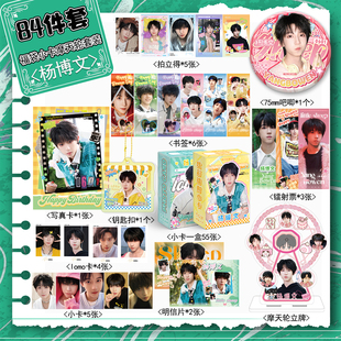 杨博文周边宠粉福利84件套装 镭射票吧唧拍立得小卡摩天轮写真书签